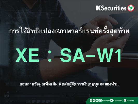 การใช้สิทธิแปลงสภาพวอร์แรนท์ครั้งสุดท้าย XE : SA-W1